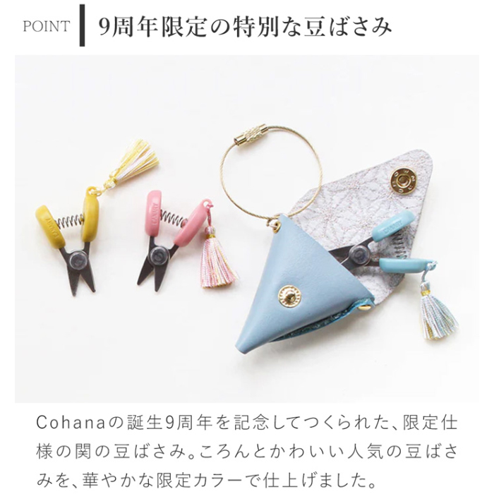 コハナ Cohana 関の豆ばさみ 9周年記念 限定カラー 革ケース付き
