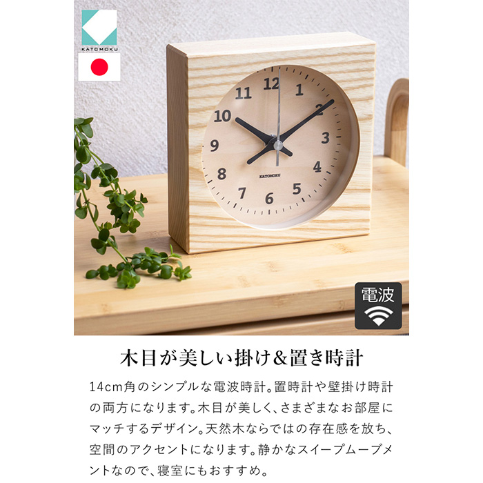 木製　掛け時計　置き時計 加藤木工 置き時計 電波時計 木製 ナチュラル ブラウン 掛け時計