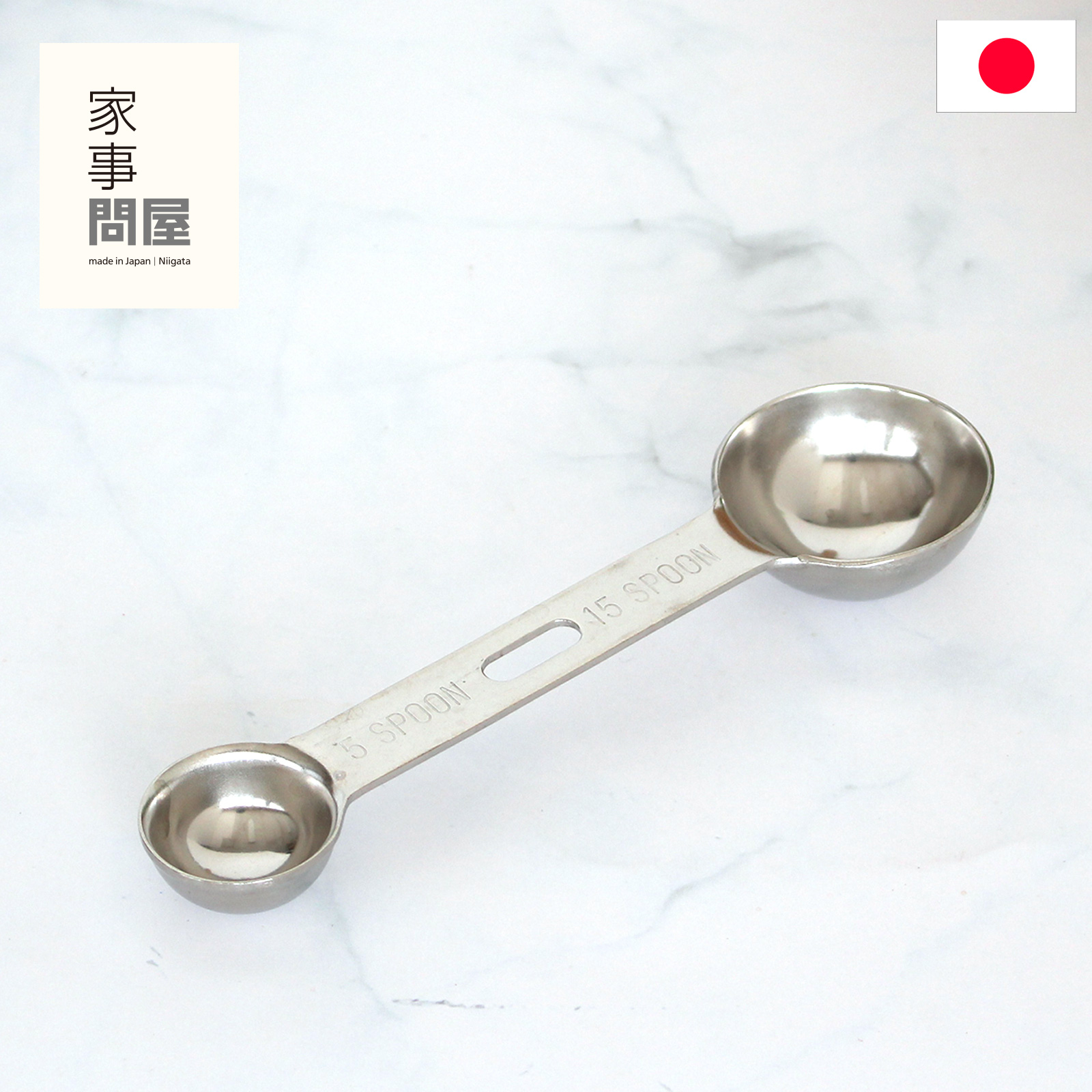 家事問屋 計量スプーン 5-15 ステンレス製 ステンレス 大さじ 小さじ 15cc 5cc 食洗機対応 日本製 made in Japan 37972