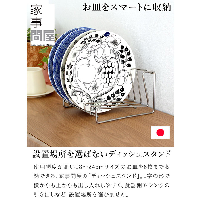 ステンレス製中型食器スタンド 家事問屋 ディッシュスタンド 18 18～24cm 6枚 ディッシュラック 皿