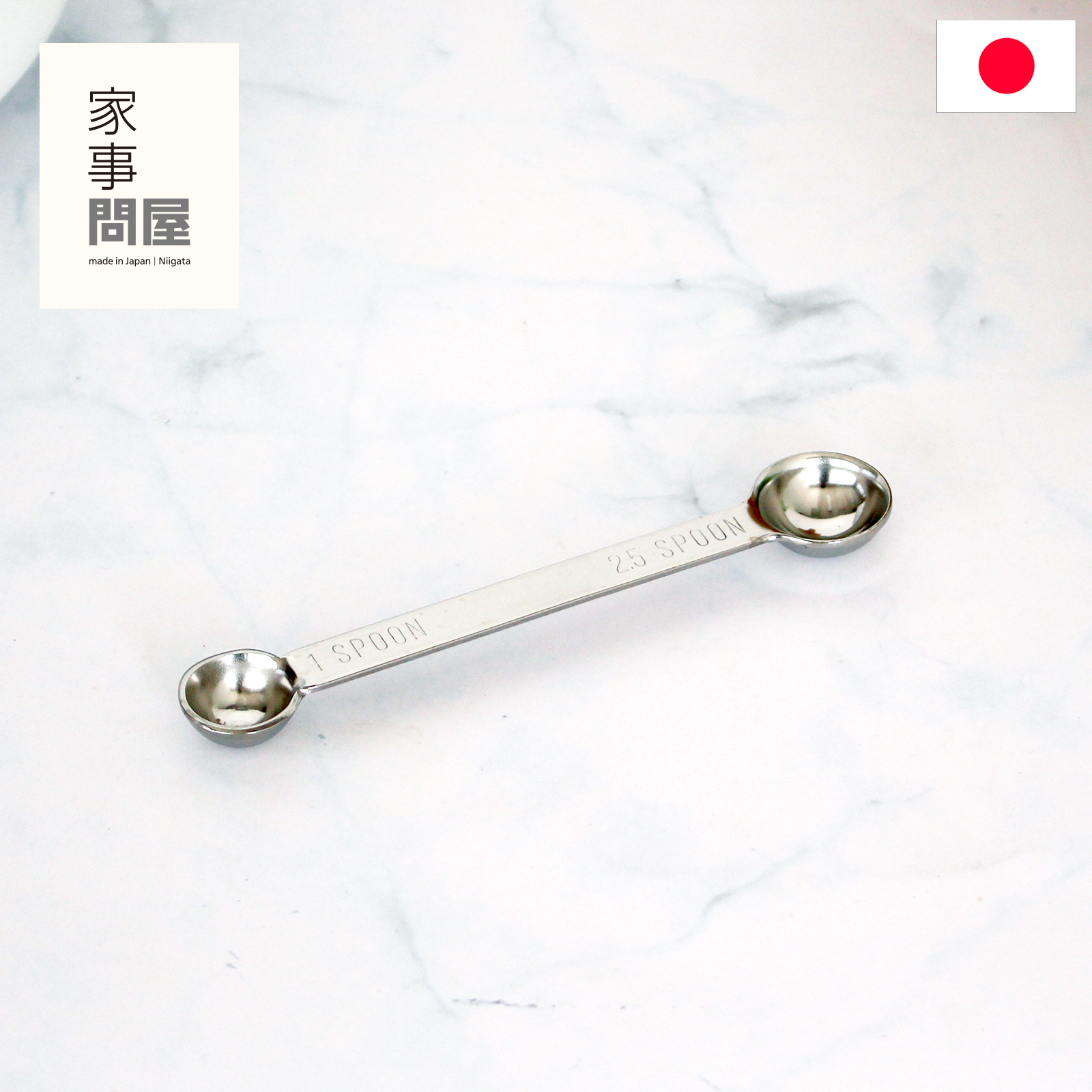 家事問屋 計量スプーン 1-2.5 ステンレス製 ステンレス 小さじ2分の1 ひとつまみ 2.5cc 1cc 食洗機対応 日本製 40307