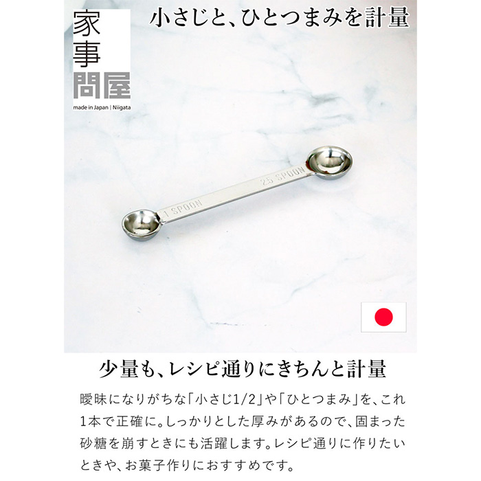 家事問屋 計量スプーン 1-2.5 ステンレス製 ステンレス 小さじ2分の1