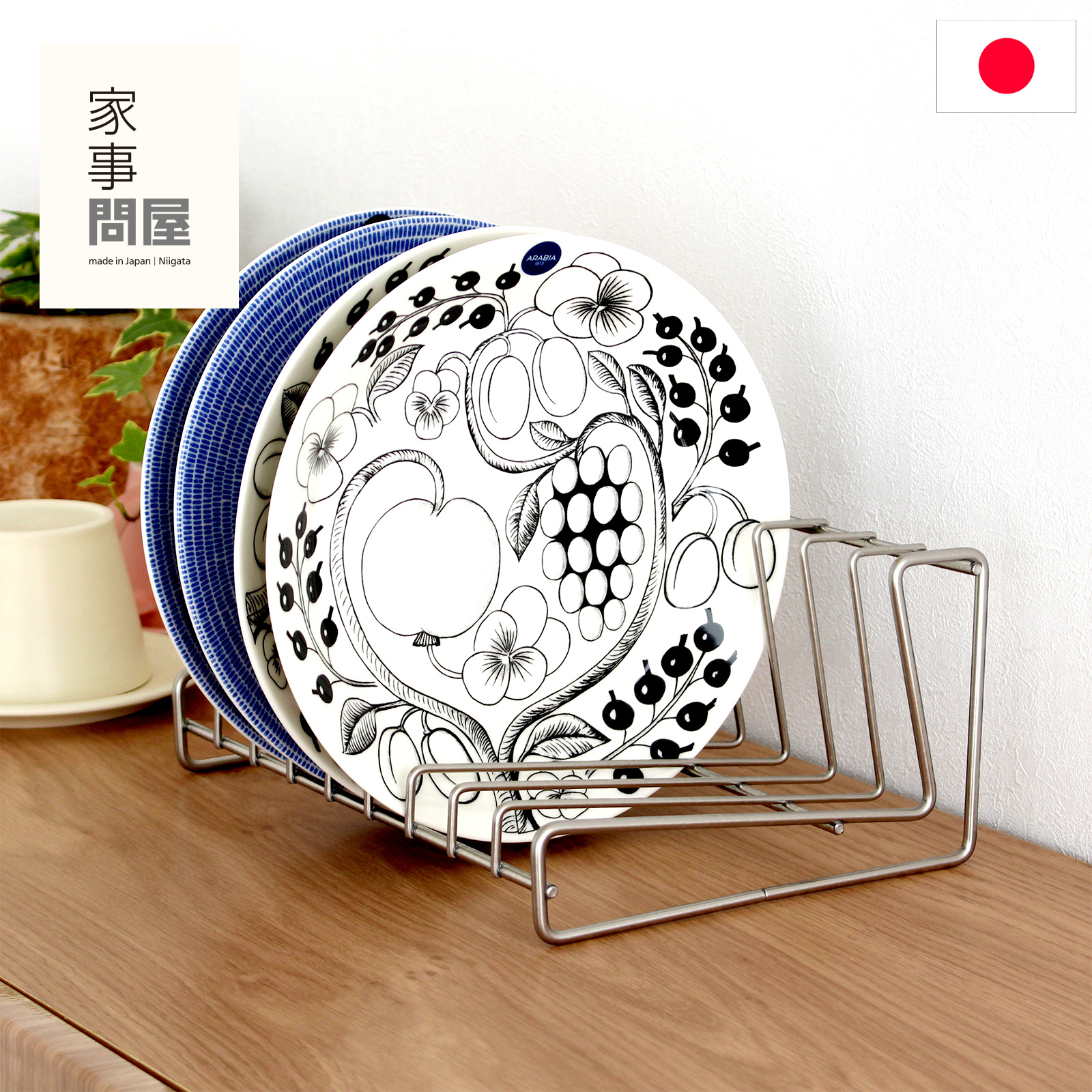 家事問屋 ディッシュスタンド 26 18~24cm 9枚 ディッシュラック 皿立て お皿 食器 収納 立てて収納 ステンレス 日本製 41645