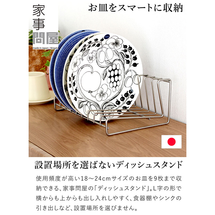 家事問屋 ディッシュスタンド 26 18～24cm 9枚 ディッシュラック 皿