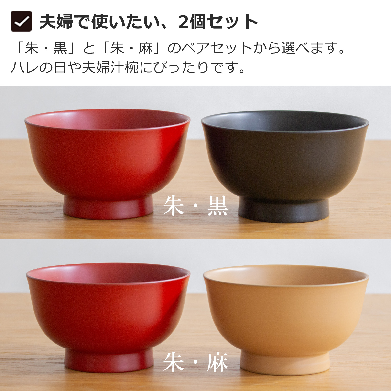 漆琳堂 朝倉椀 4寸 ペアセット お椀 漆椀 食洗機対応 越前硬漆 大きめ