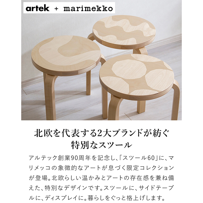 アルテック ＋ マリメッコ スツール 60 artek ＋ marimekko ナチュラル