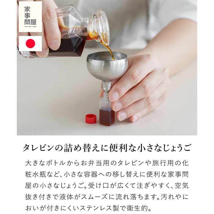 家事問屋 じょうご 5 ステンレス製 漏斗 ろうと ロート 液体 詰め替え