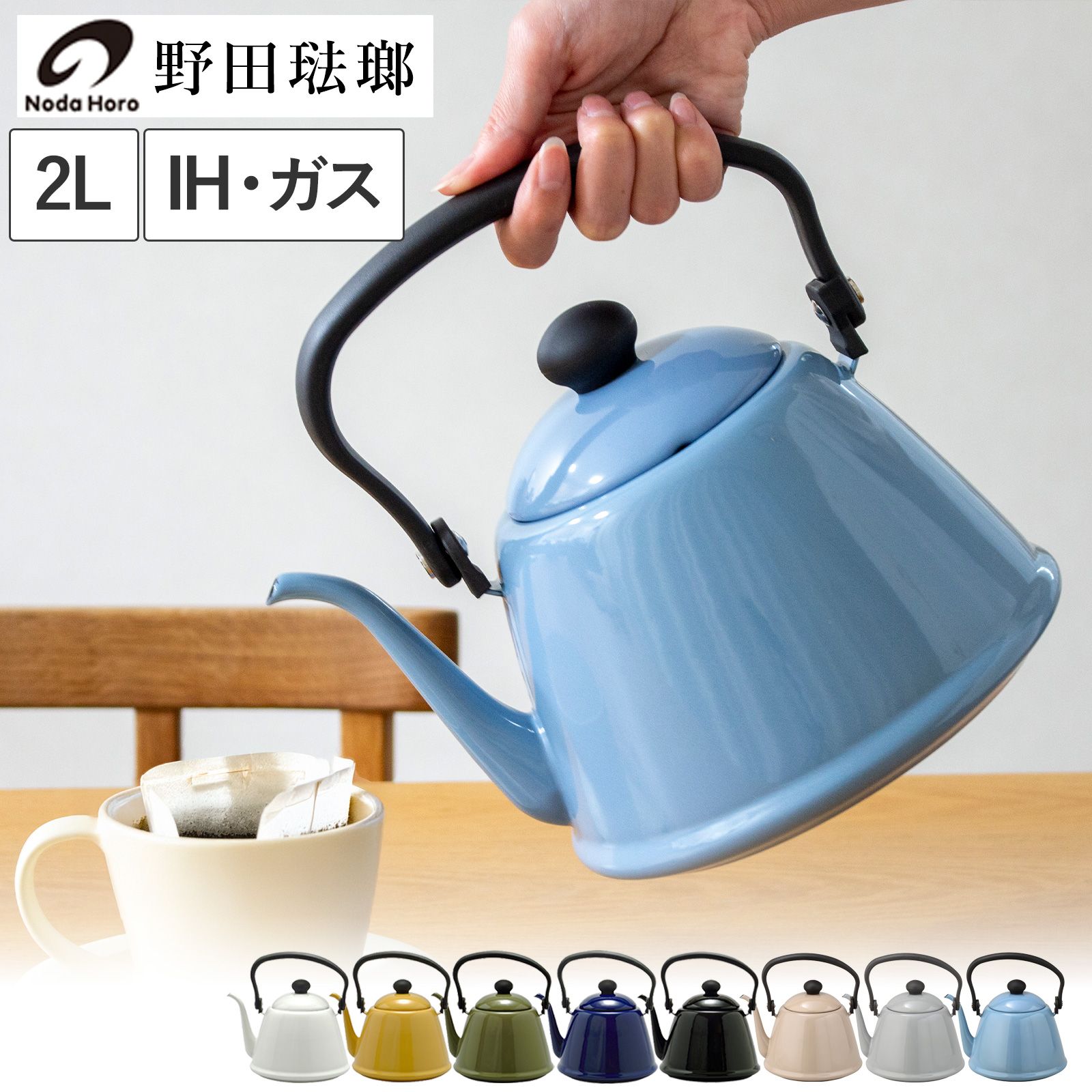 野田琺瑯 ドリップケトル II 2L IH対応 ガス火対応 DK-200ドリップ