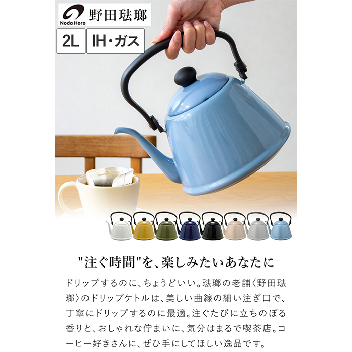 野田琺瑯 ドリップケトル II 2L IH対応 ガス火対応 DK-200ドリップ