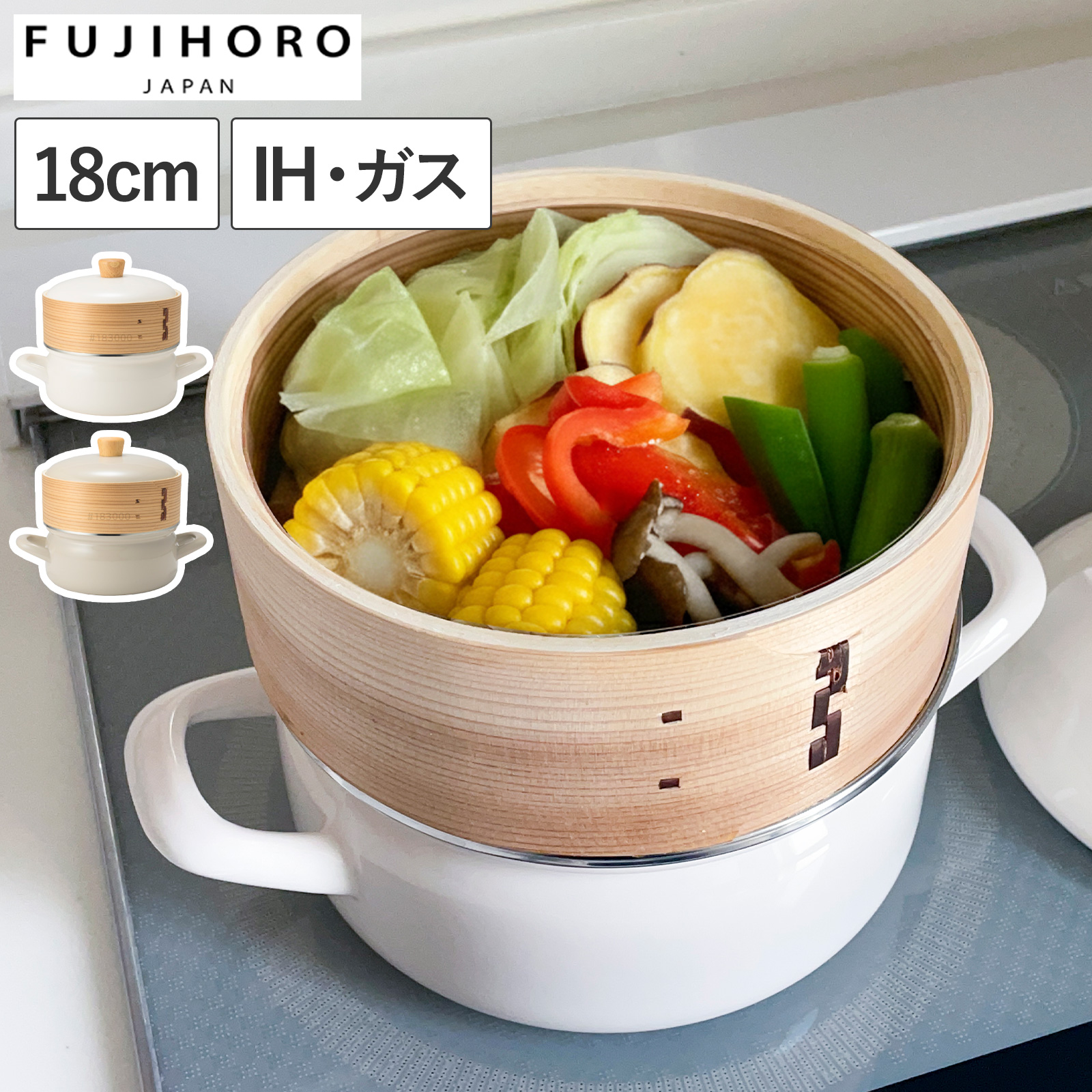 富士ホーロー せいろ付き ホーロー鍋 18cm IH対応 ガス火対応 蒸し器