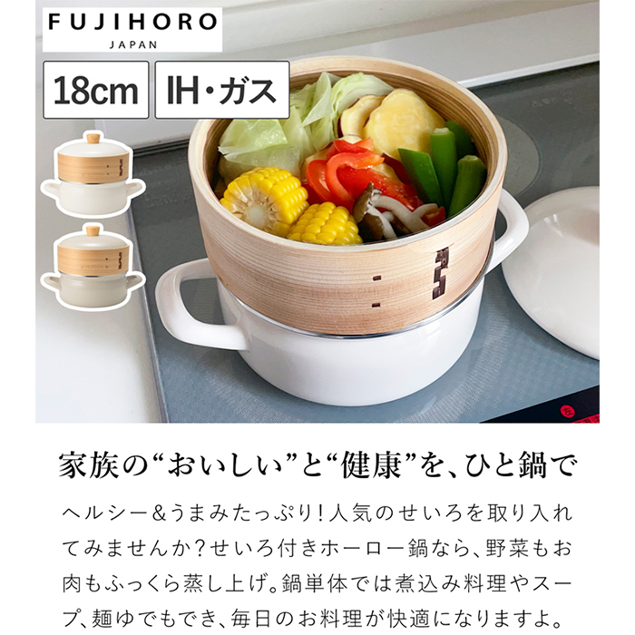 富士ホーロー せいろ付き ホーロー鍋 18cm IH対応 ガス火対応 蒸し器