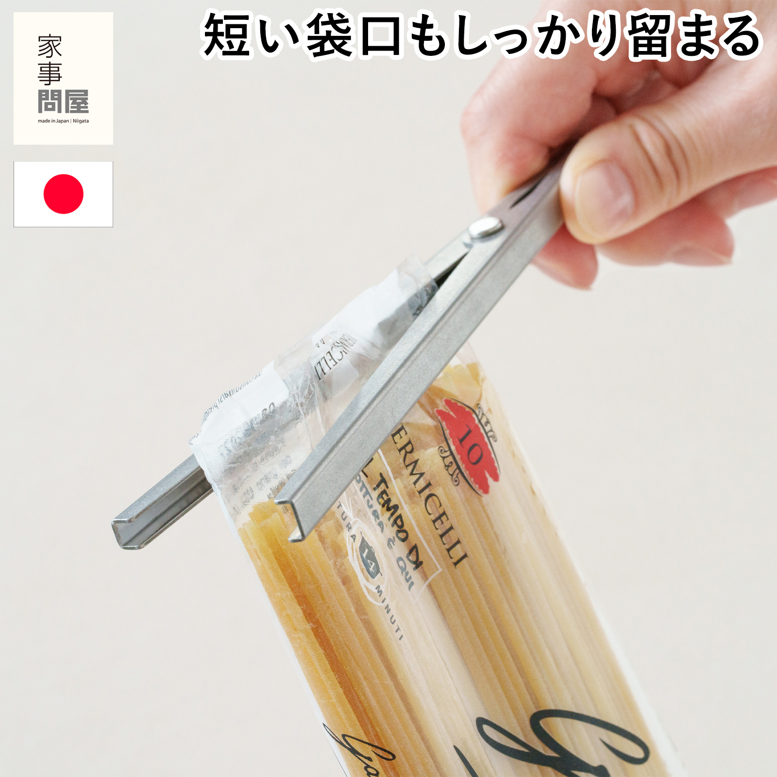 家事問屋 袋留め 1個 ステンレス製 袋どめクリップ 袋クリップ 食品保存クリップ 袋をしっかり挟む 食品保存クリップ 日本製 47621