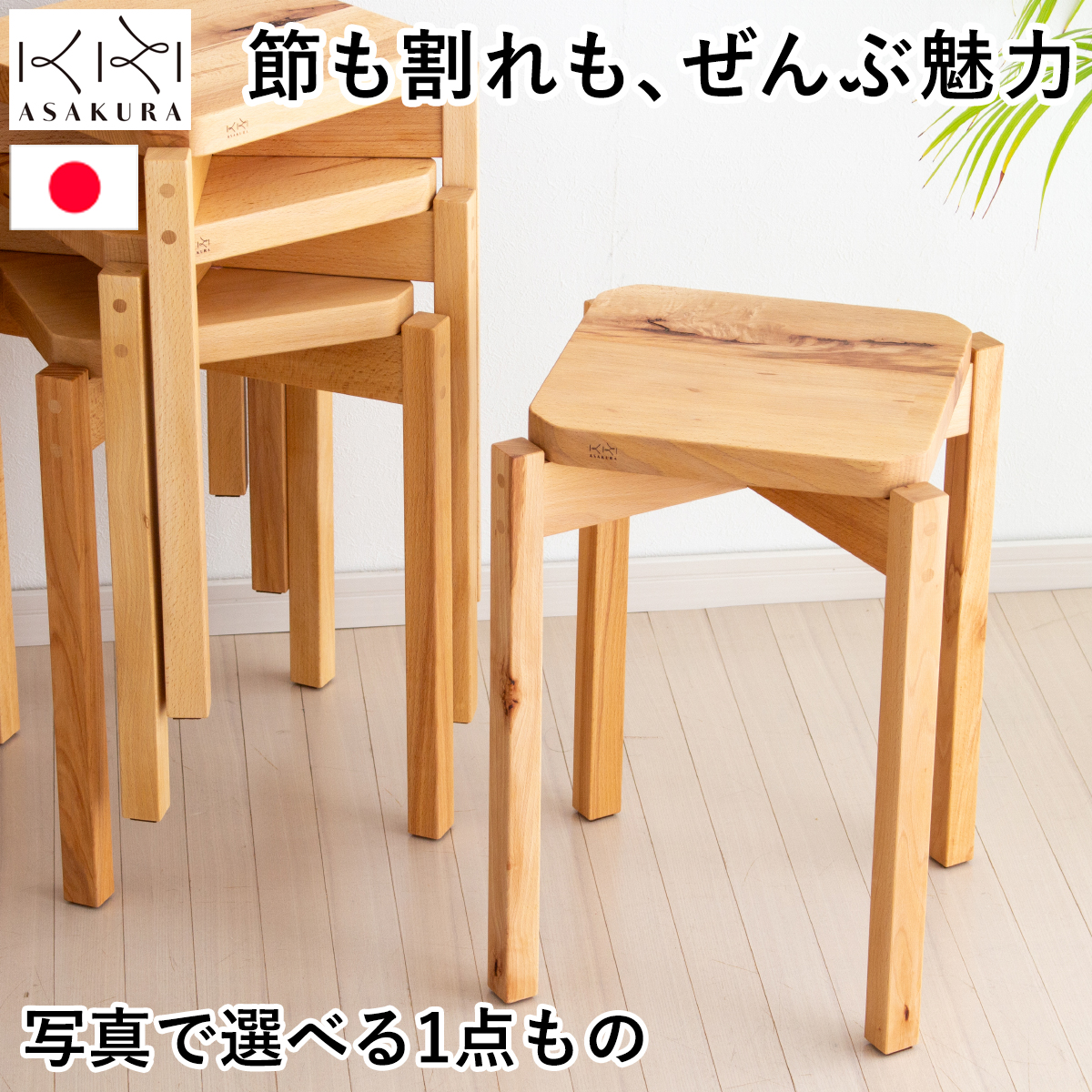 スツール 木製 日本製 椅子 四角 スタッキング 朝倉家具 まかない
