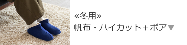 帆布ハイカット＋ボア