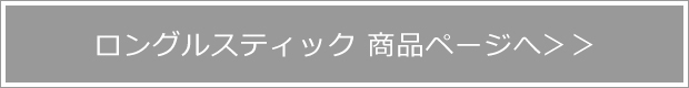 ロングルスティック