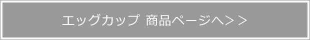 エッグカップ