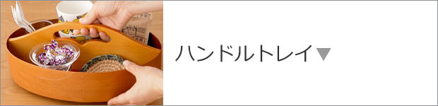 ハンドルトレイ・オーバルトレイ