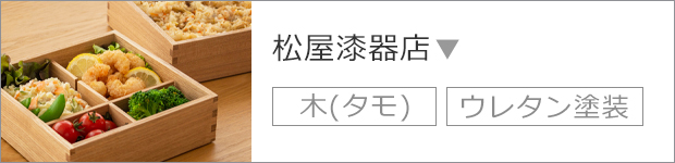 松屋漆器店