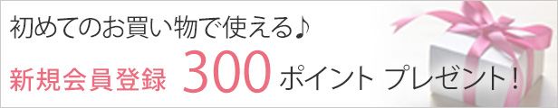 新規会員登録