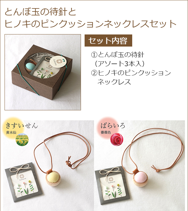 とんぼ玉の待針とヒノキのピンクッションネックレスセット 商品ページへ