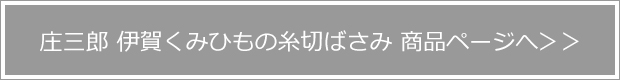 庄三郎 伊賀くみひもの糸切ばさみ