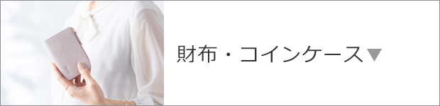 財布・コインケース