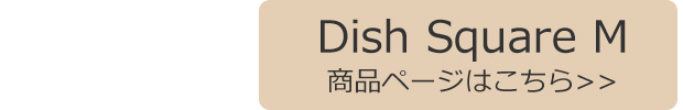 Dish Square M 商品ページはこちら