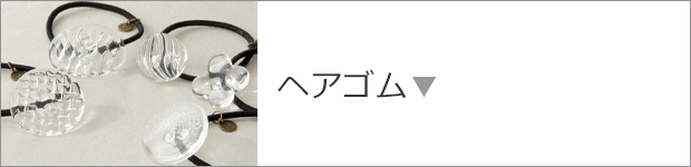 ヘアゴム