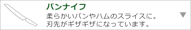 パンナイフ