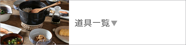 道具一覧