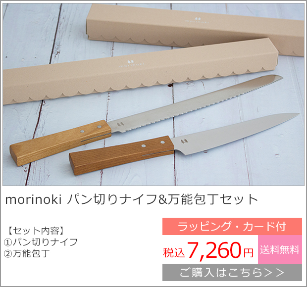 morinoki パン切りナイフ＆万能包丁セット