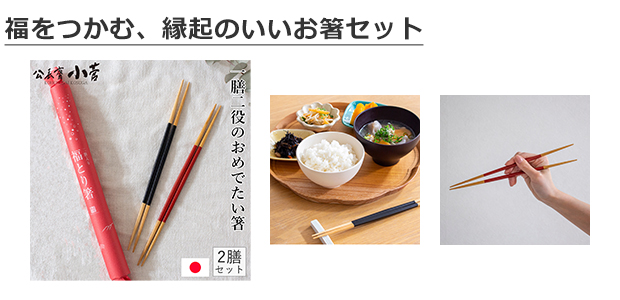公長斎小菅 福とり箸 二膳入り