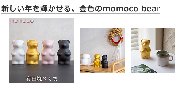 賞美堂本店 有田焼 momoco bear mica gold