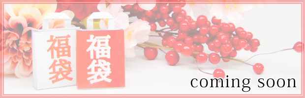 福袋 coming soon