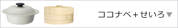 ココナベ＋せいろ
