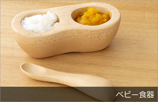 ベビー食器