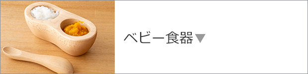 ベビー食器