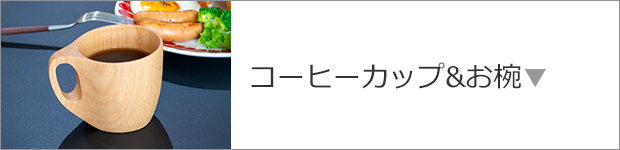 コーヒーカップ&お椀
