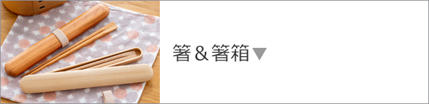 箸&箸箱