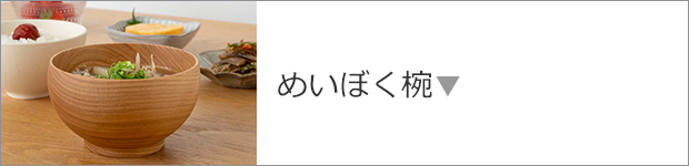 めいぼく椀