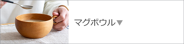 マグボウル