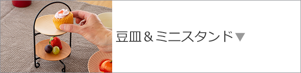 豆皿&ミニスタンド