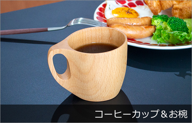 コーヒーカップ＆お椀