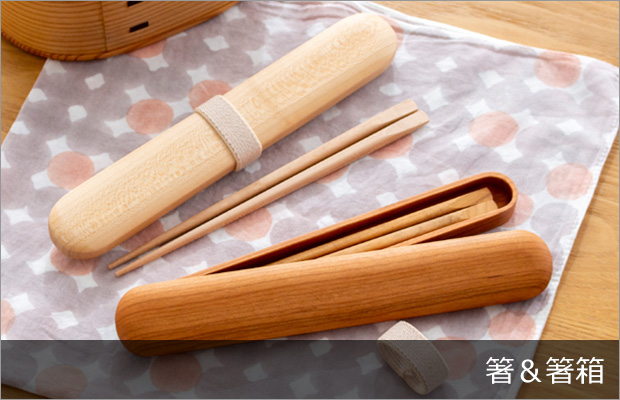 箸＆箸箱