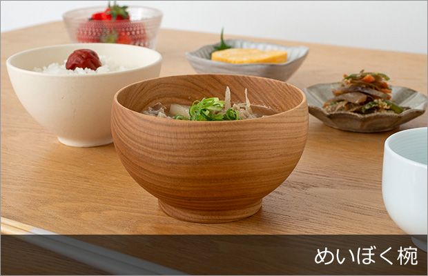 めいぼく椀