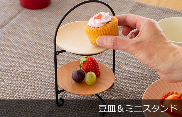 豆皿＆ミニスタンド