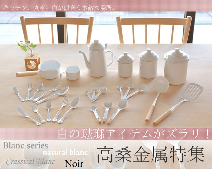 白の琺瑯キッチン・テーブルアイテムがズラリ!高桑金属特集 / FavoriteStyle(フェイバリット・スタイル) 白の琺瑯キッチン・テーブルアイテムがズラリ!高桑金属特集 / FavoriteStyle(フェイバリット・スタイル)