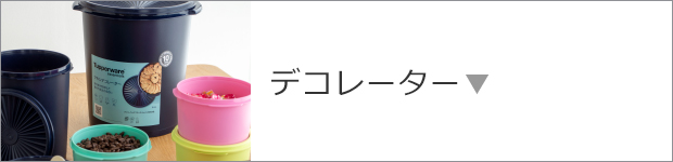 デコレーター