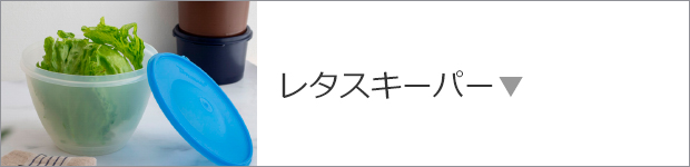 レタスキーパー