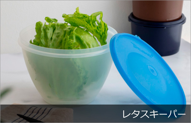 レタスキーパー